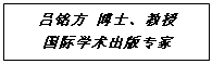 文本框: 吕铭方 博士、教授国际学术出版专家